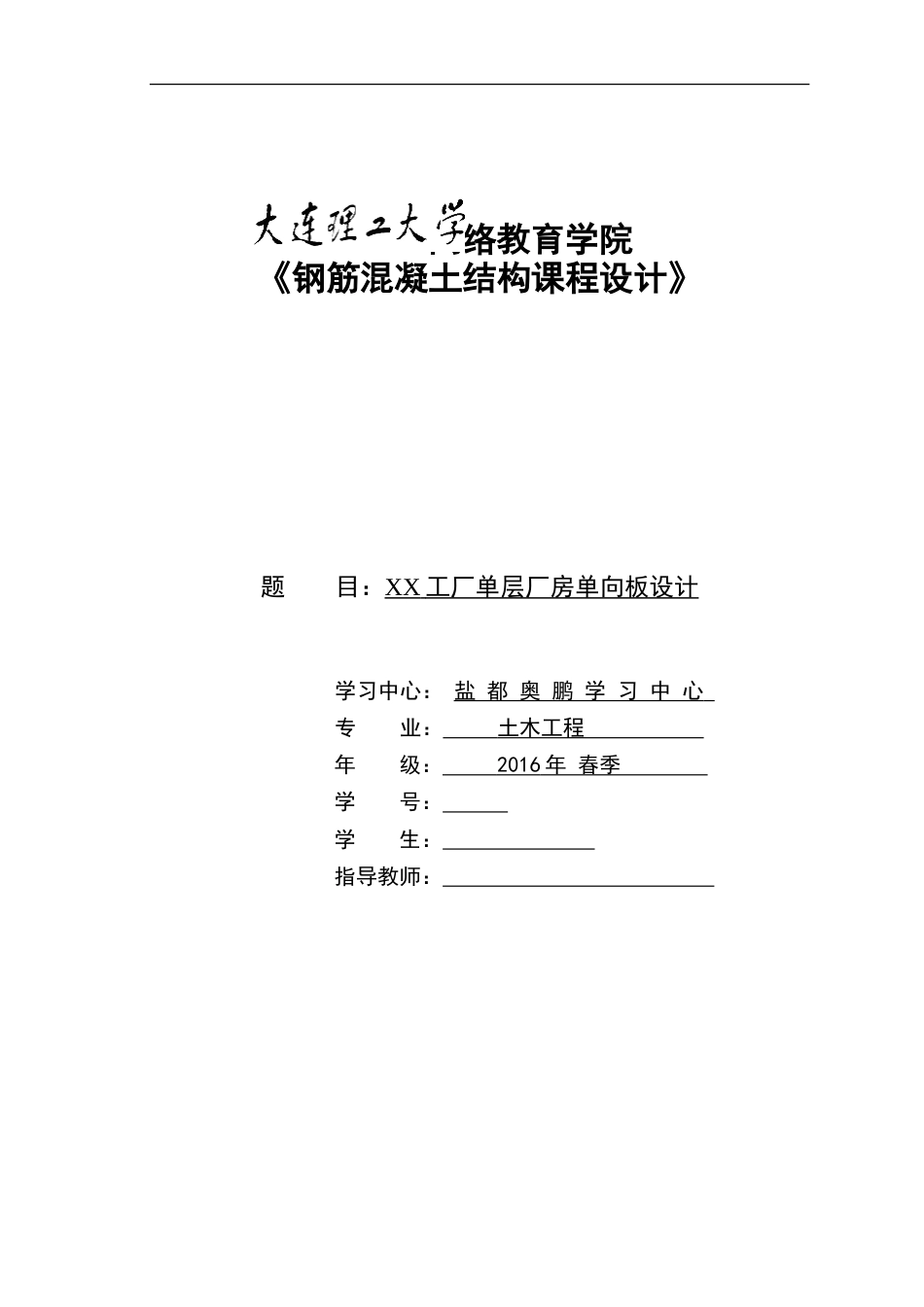 大连理工钢筋混凝土结构课程设计大作业_第1页