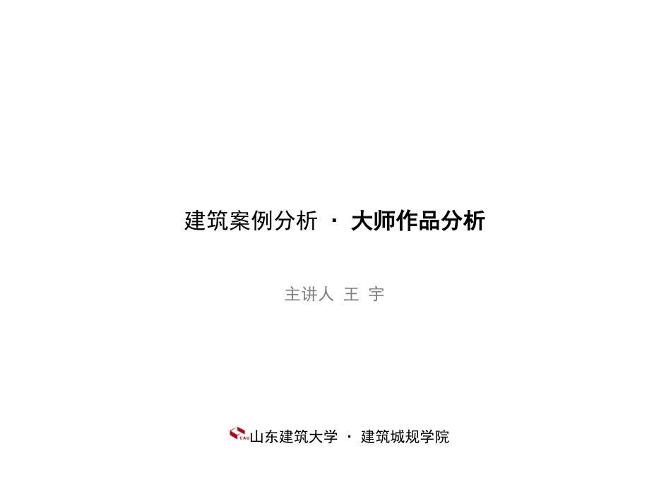 大师作品分析[141页]_第1页