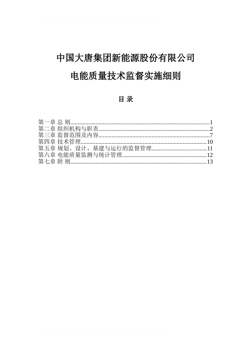 大唐电能质量技术监督实施细则_第1页