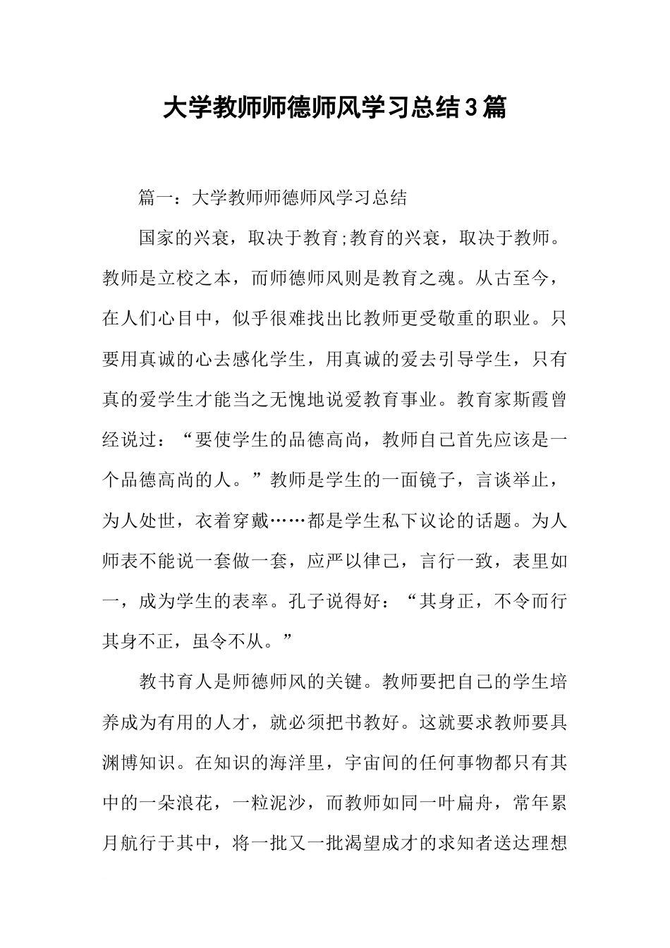大学教师师德师风学习总结3篇[15页]_第1页