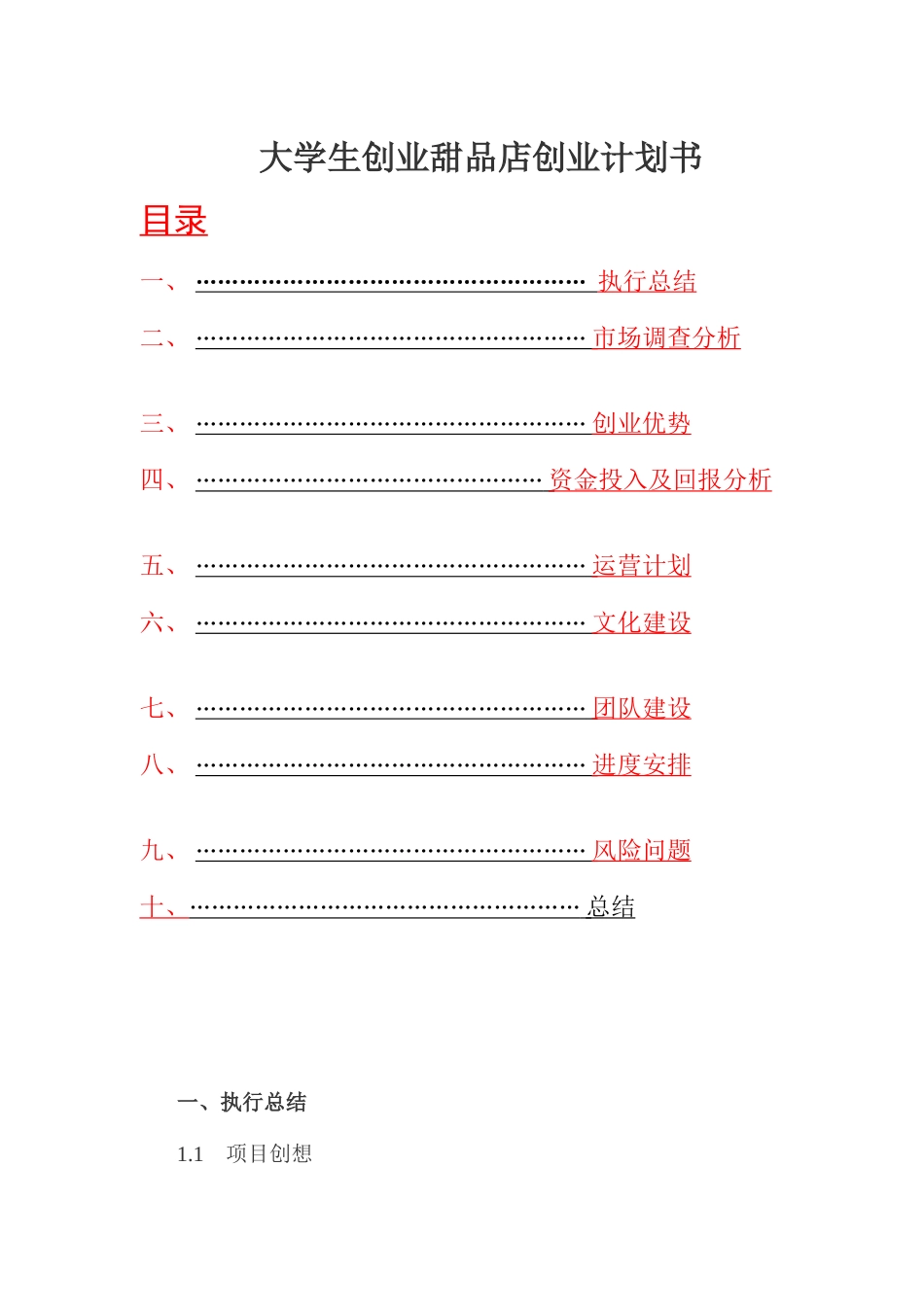 大学生创业创业计划书总结模板_第1页