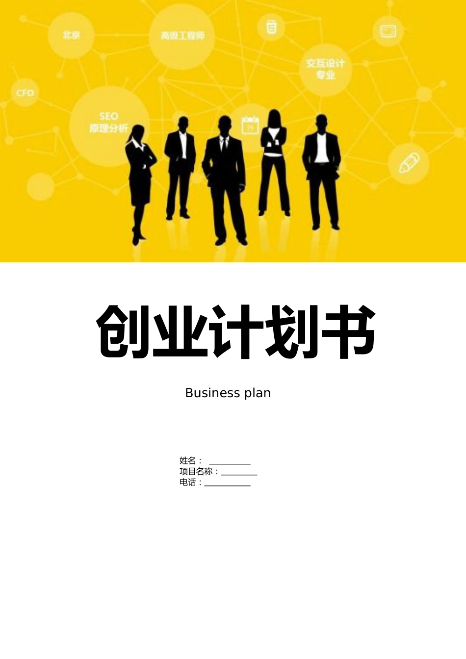 大学生创业计划书范例[8页]_第1页