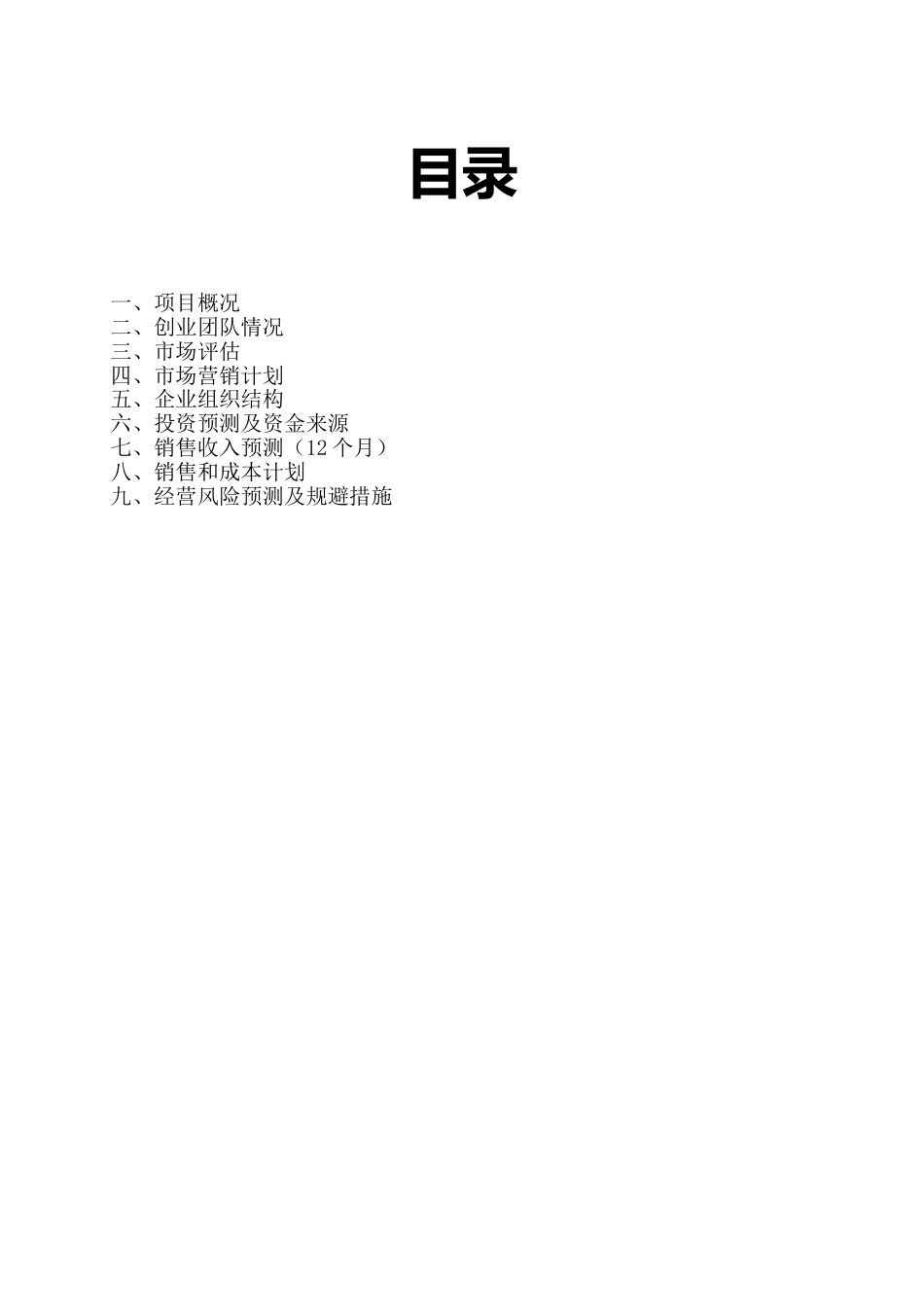 大学生创业计划书范例[8页]_第2页