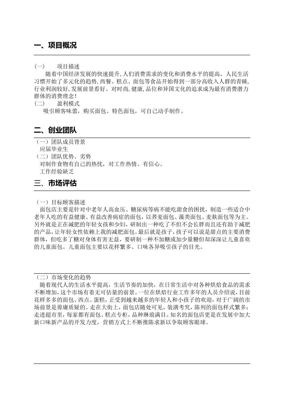 大学生创业计划书范例[8页]_第3页