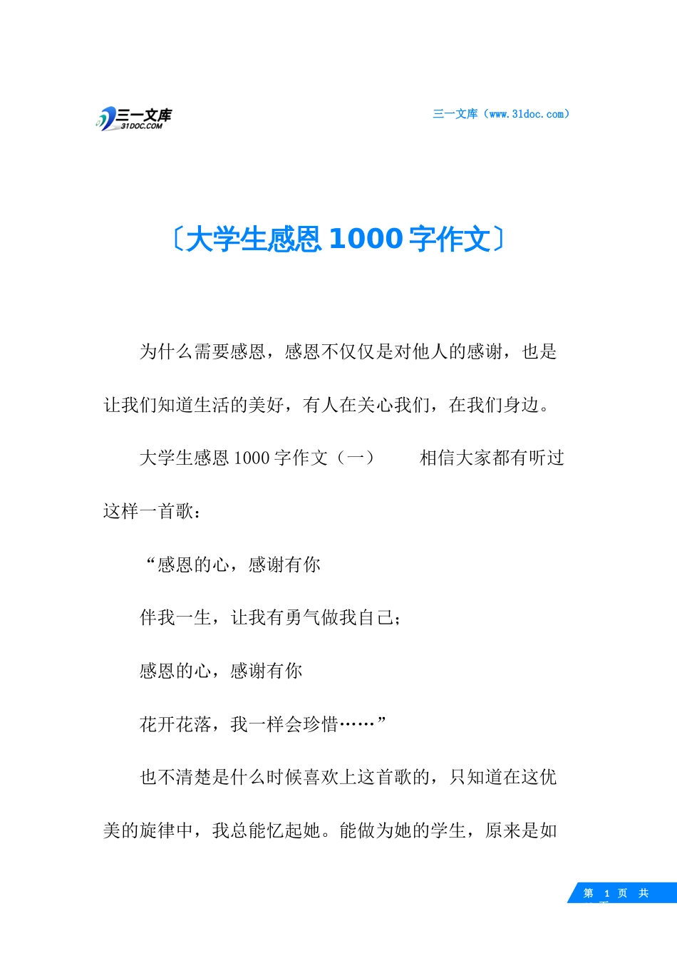 大学生感恩1000字作文_第1页