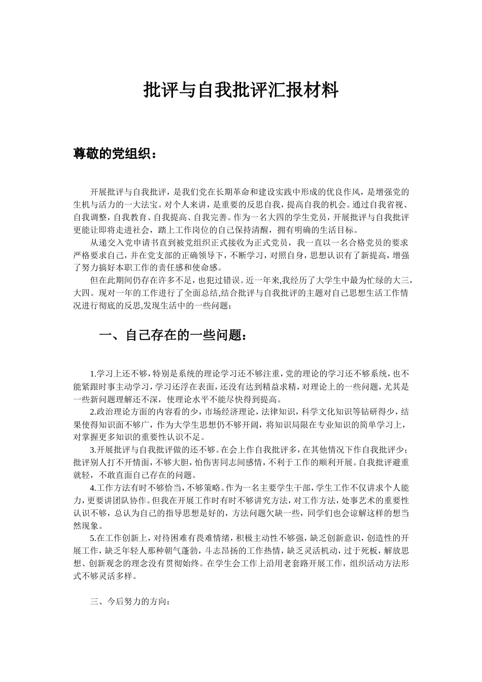 大学生批评与自我批评[3页]_第1页