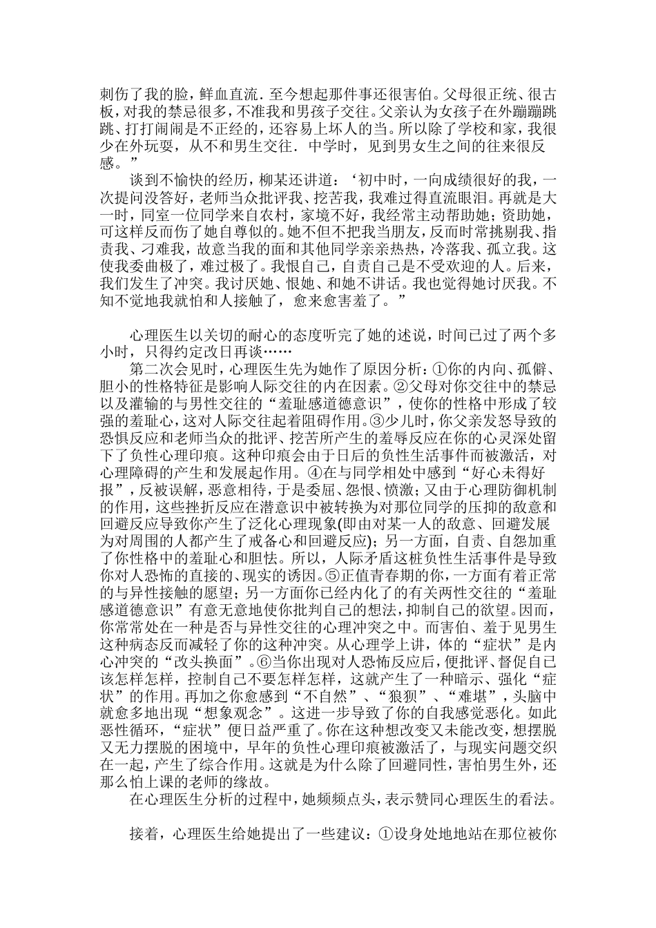 大学生心理咨询案例分析(二)——社交恐怖症案例及治疗_第2页