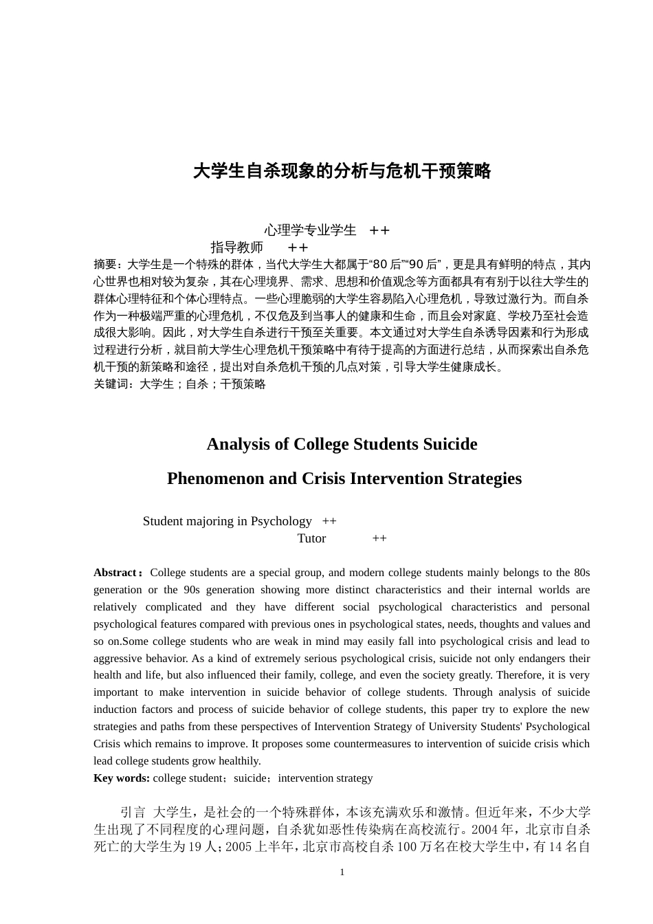 大学生自杀现象的分析与危机干预策略_第1页