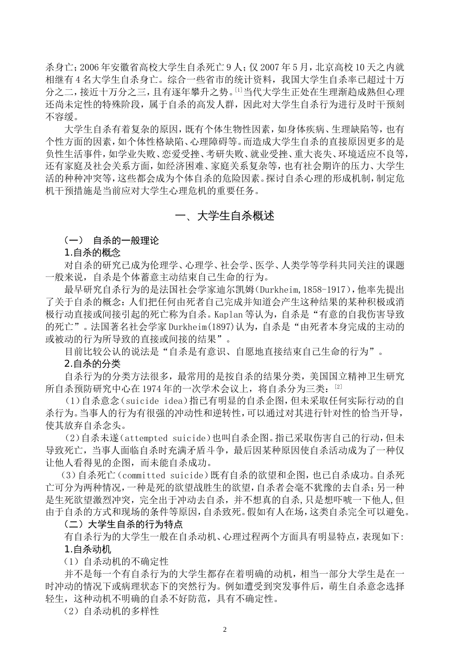 大学生自杀现象的分析与危机干预策略_第2页