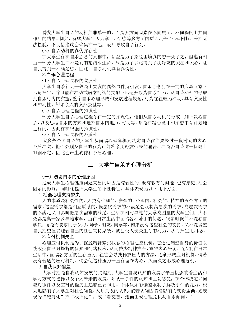 大学生自杀现象的分析与危机干预策略_第3页