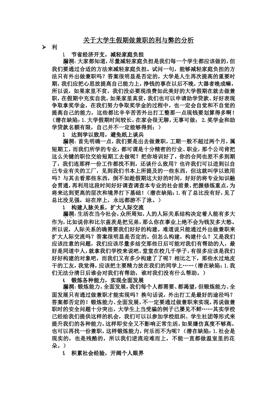 大学生做兼职的利与弊(辩论赛)_第1页