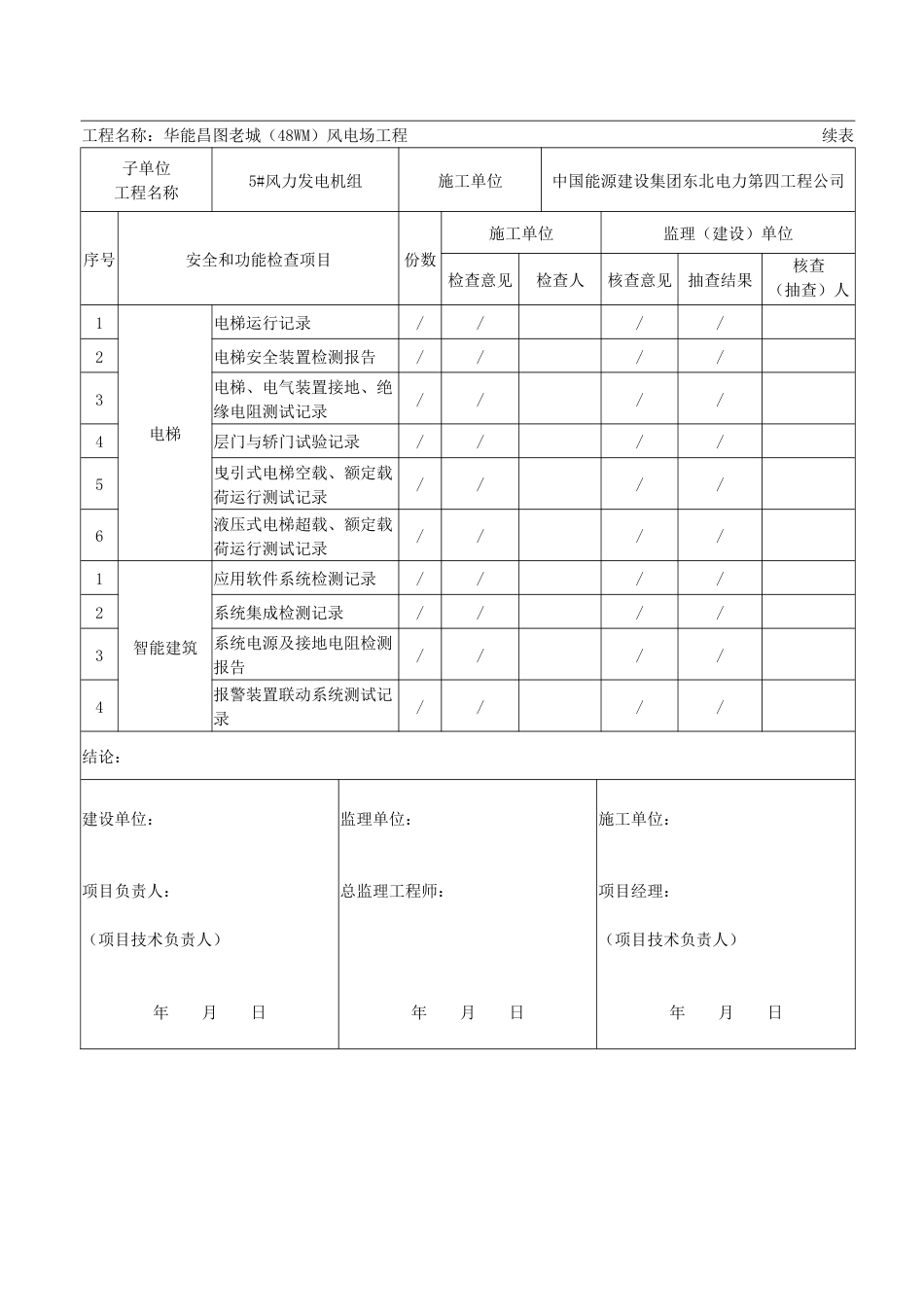 单位工程安全和功能检验资料核查及主要功能抽查记录[5页]_第3页