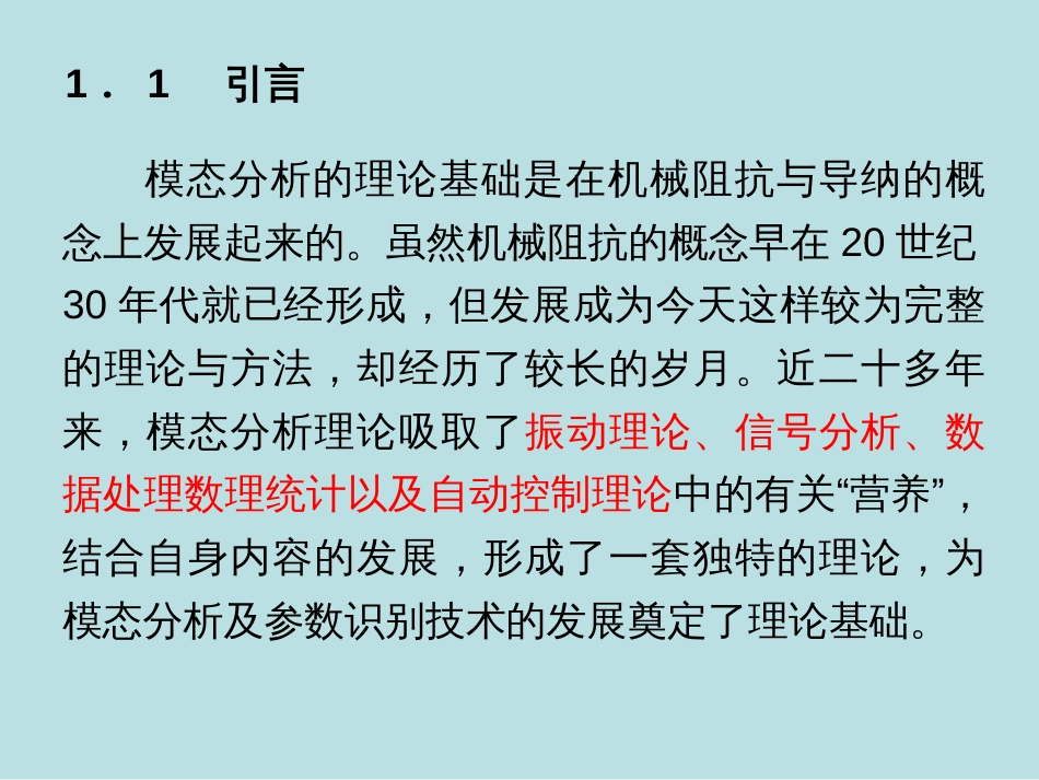 单自由度模态分析理论[52页]_第1页