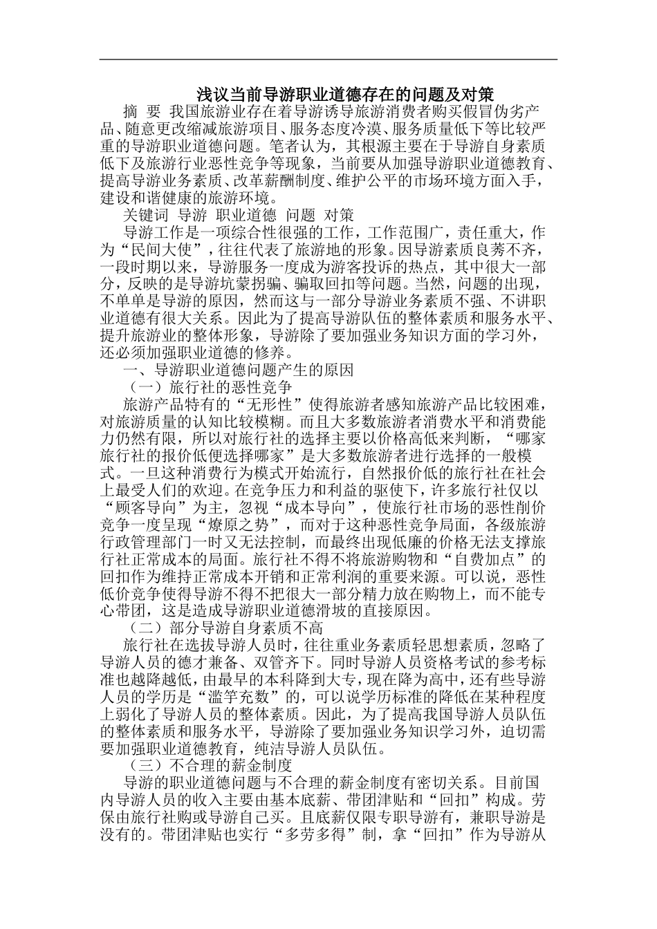 当前导游职业道德存在问题及对策论文_第1页