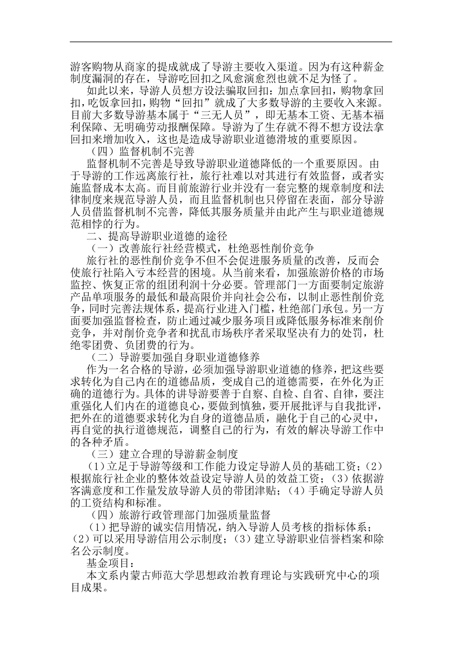 当前导游职业道德存在问题及对策论文_第2页