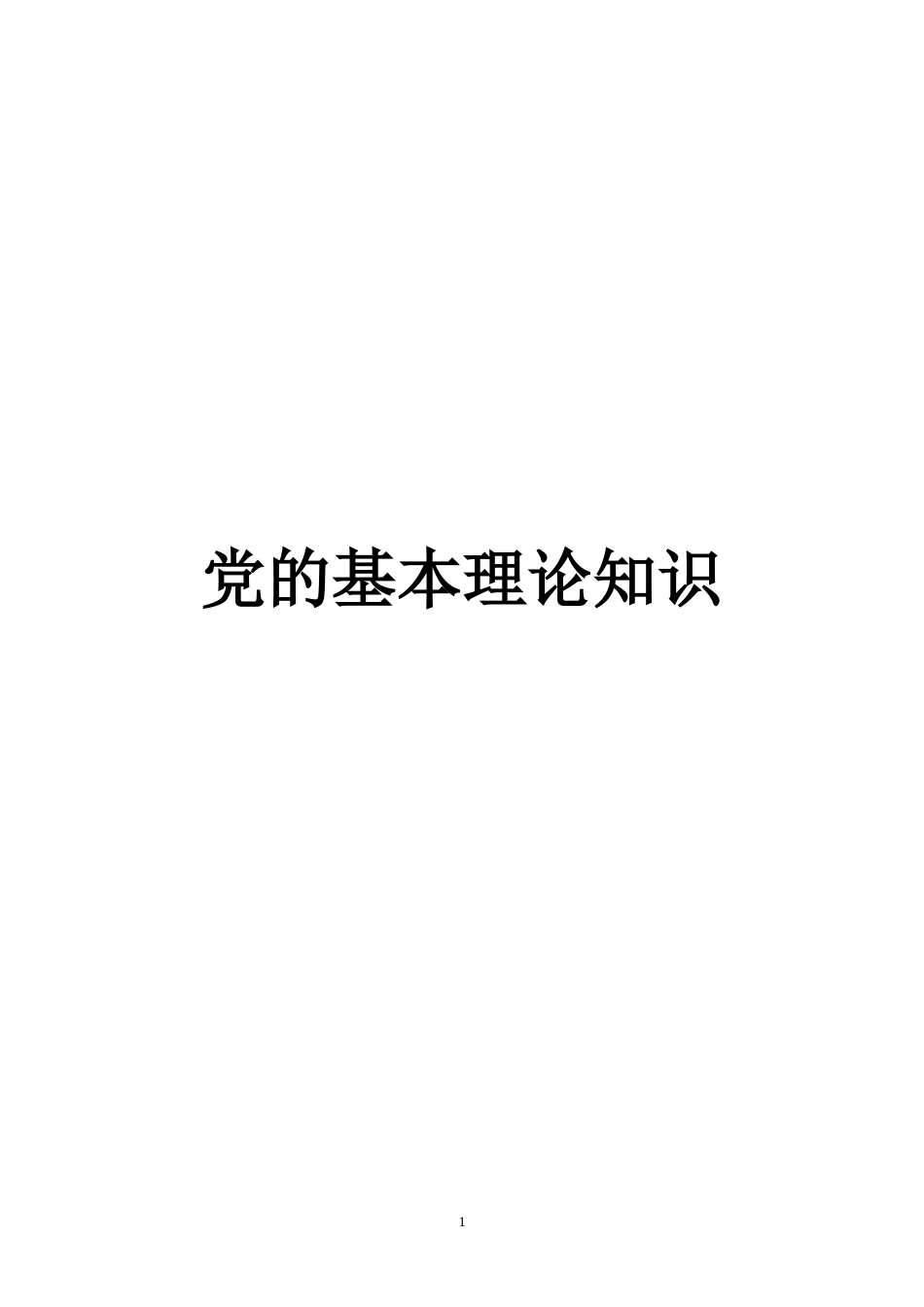 党的基本理论知识[7页]_第1页