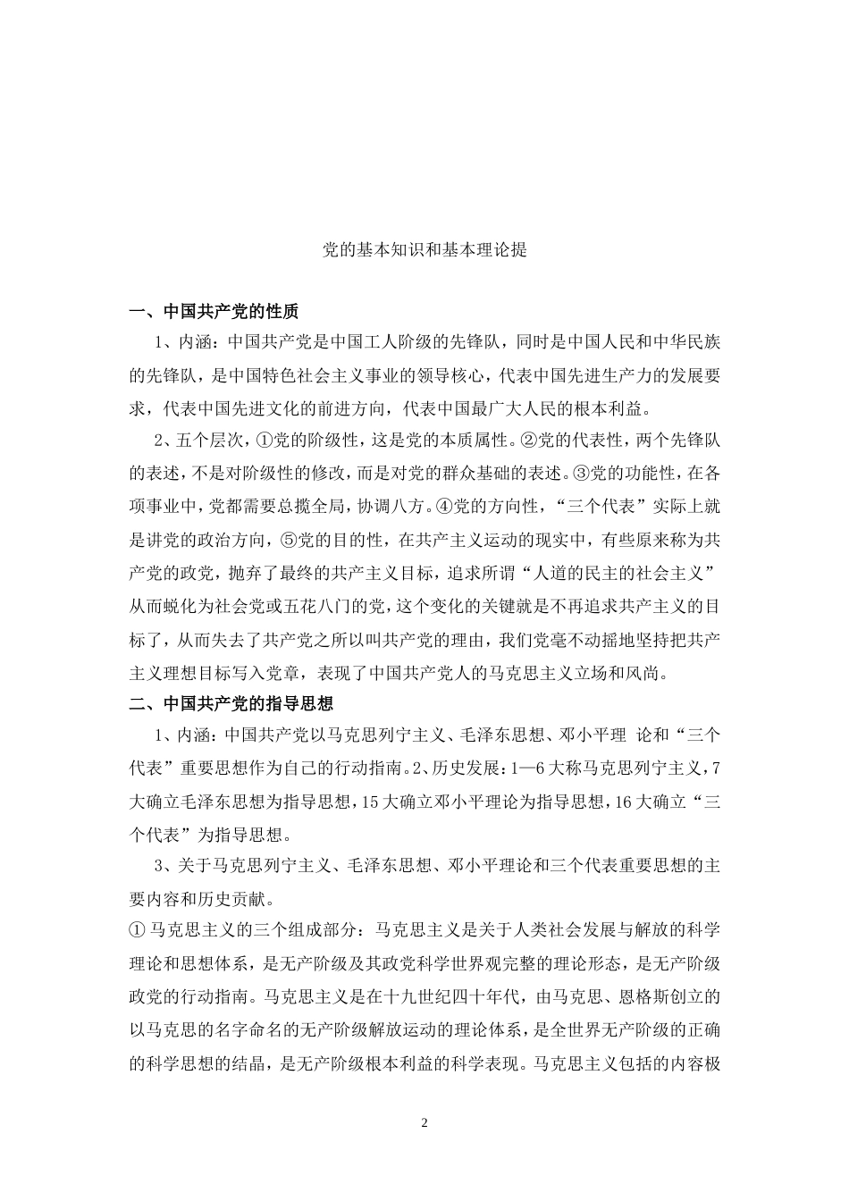 党的基本理论知识[7页]_第2页
