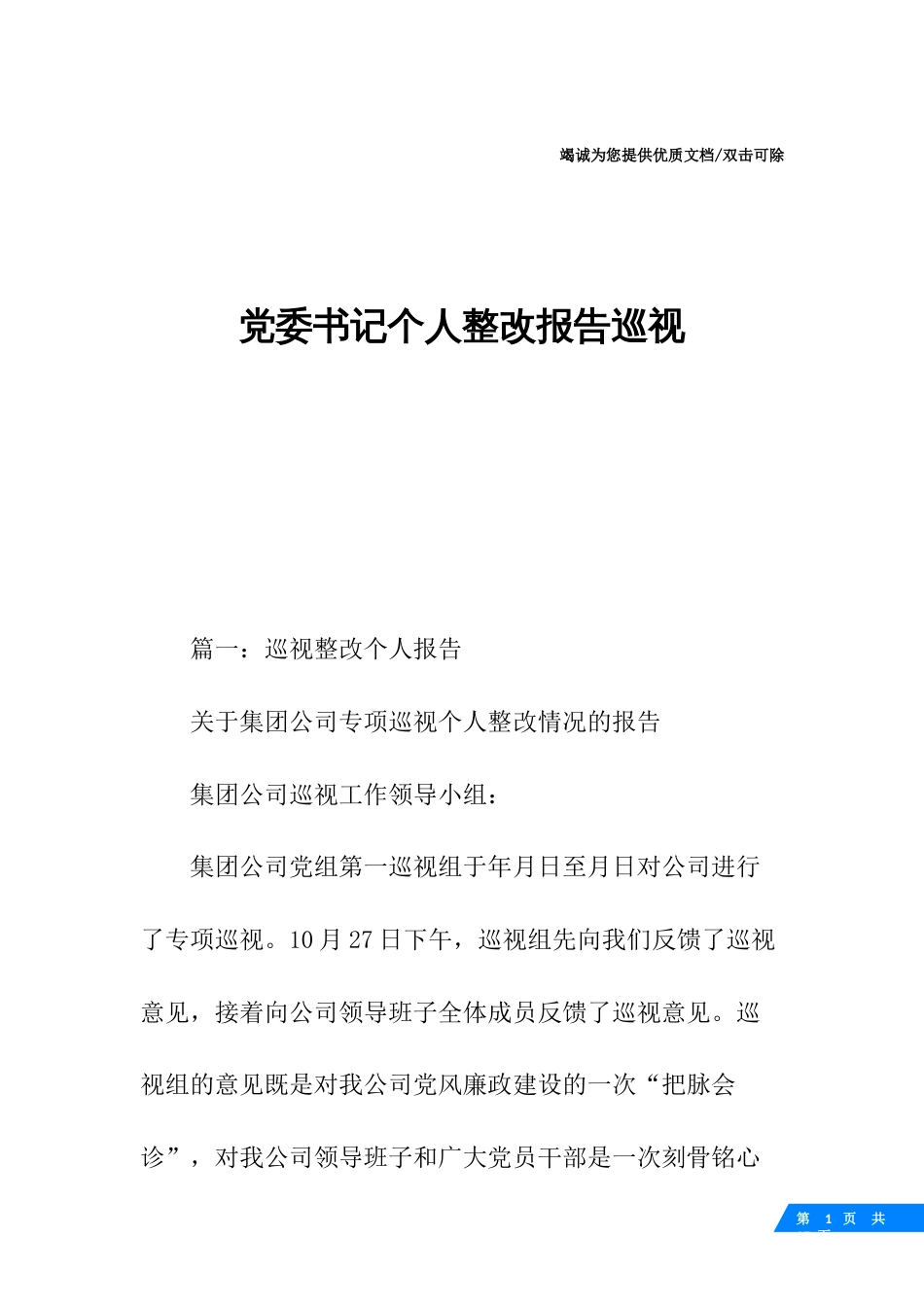 党委书记个人整改报告巡视_第1页