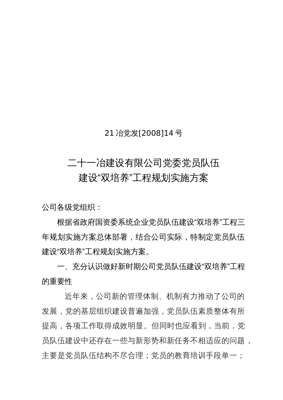 党员队伍建设“双培养”工程规划实施方案[8页]_第1页