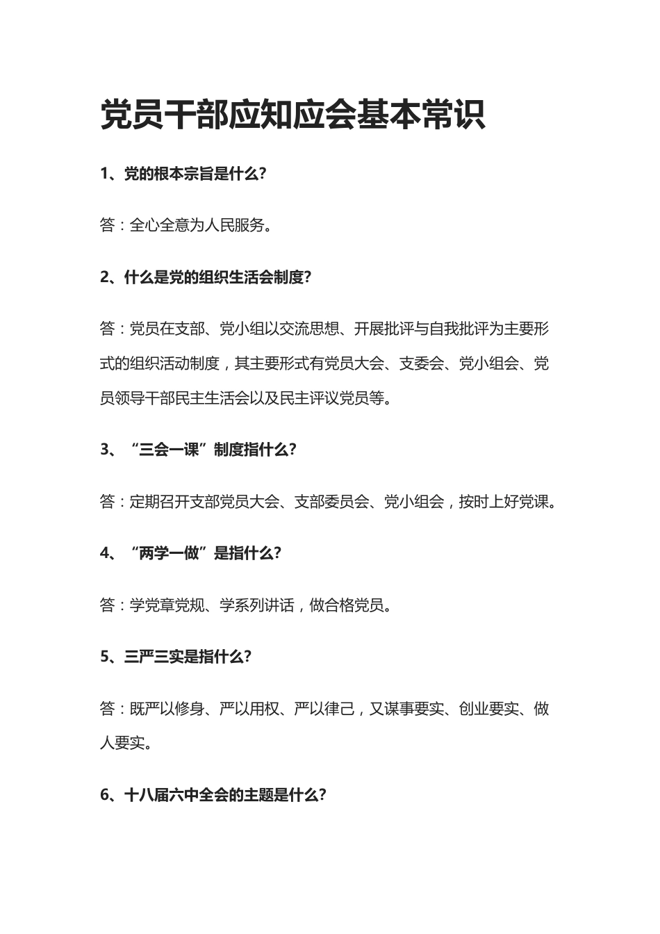 党员干部应知应会基本常识[6页]_第1页