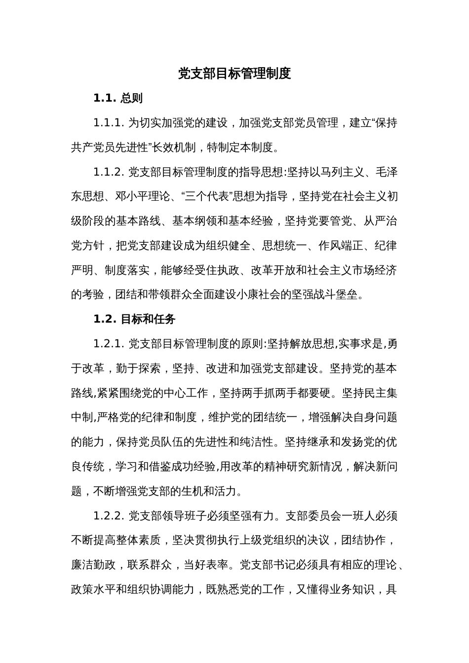 党支部目标管理制度[9页]_第1页