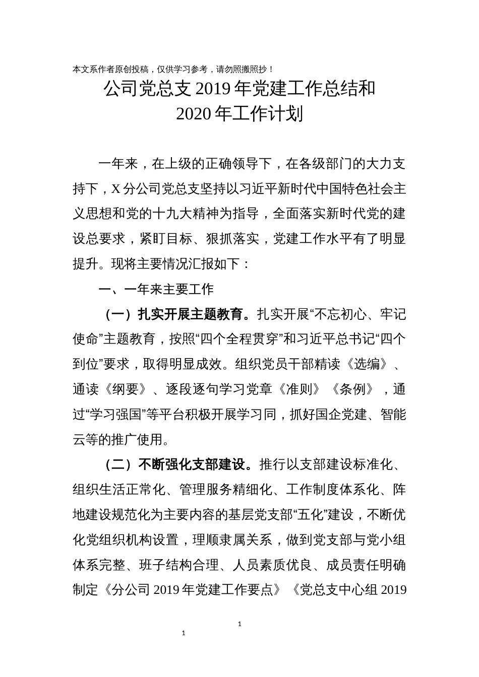 党总支党建工作总结和2020年工作计划_第1页