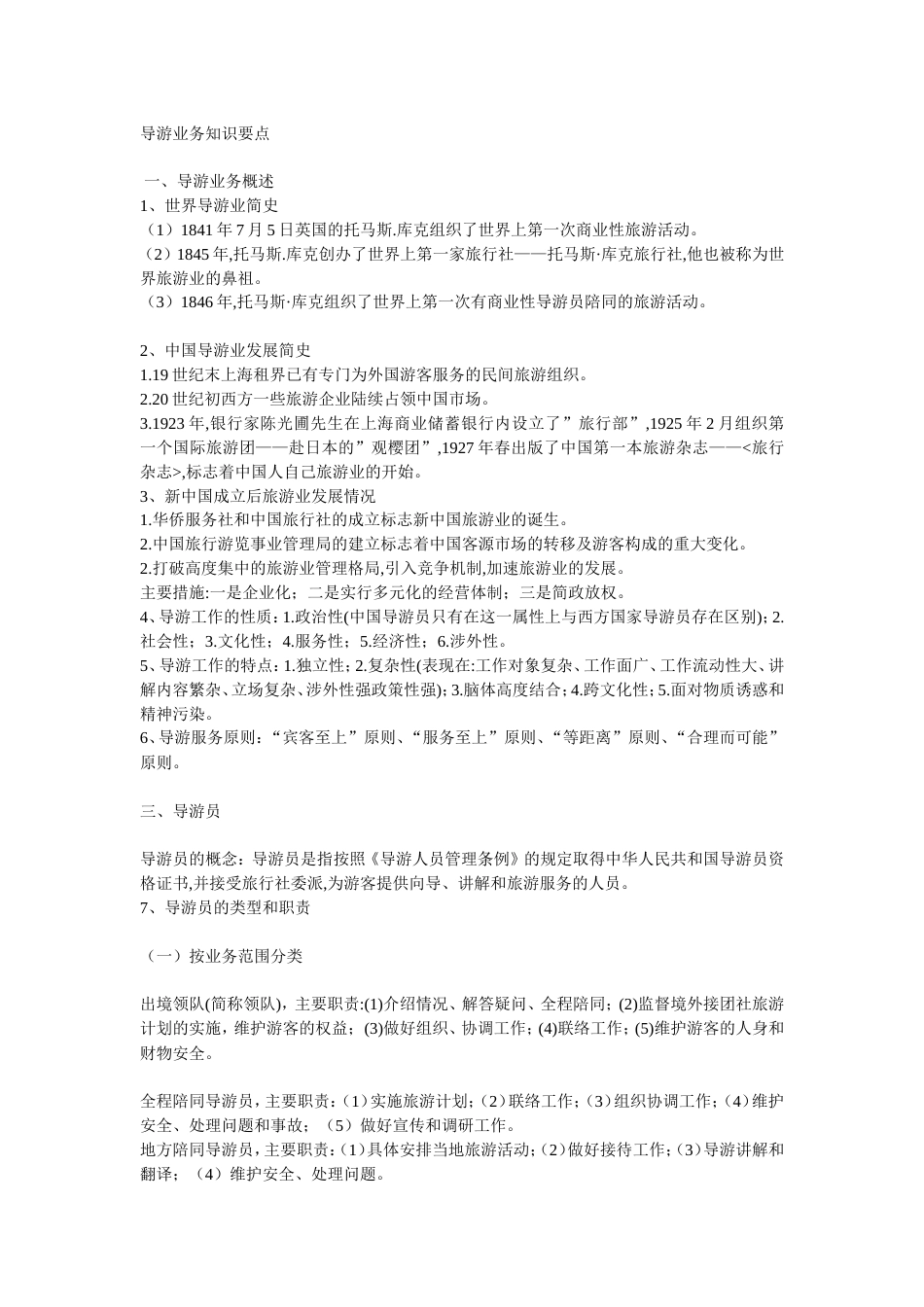 导游业务知识要点[13页]_第1页