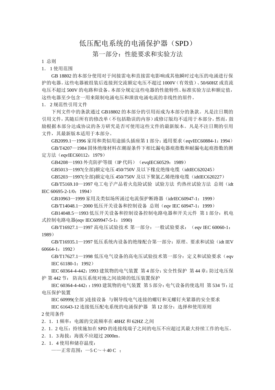 低压配电系统的电涌保护器(SPD)(精)_第1页