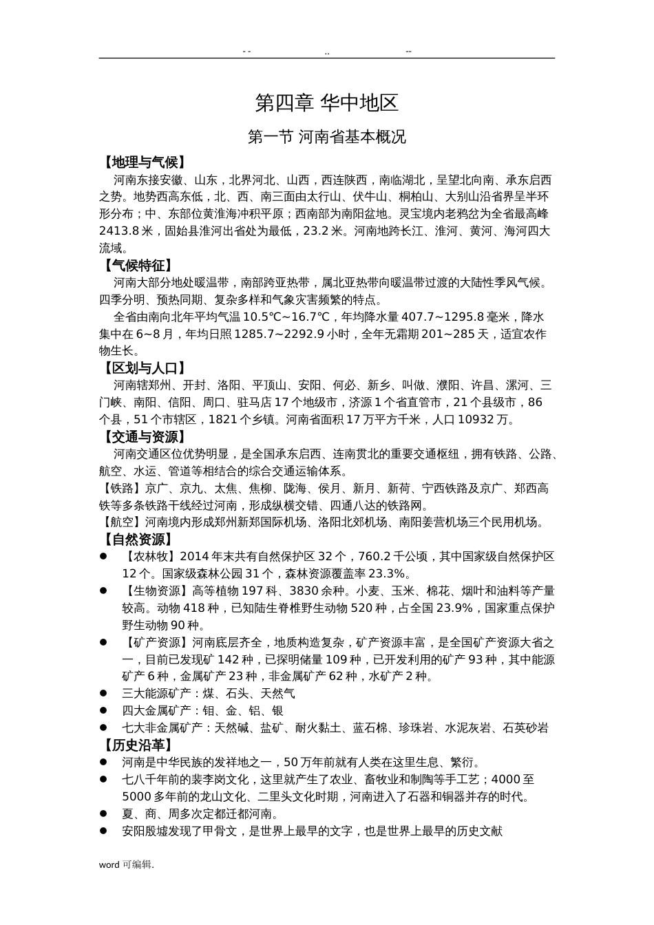 地方导游基础知识第四章[19页]_第1页