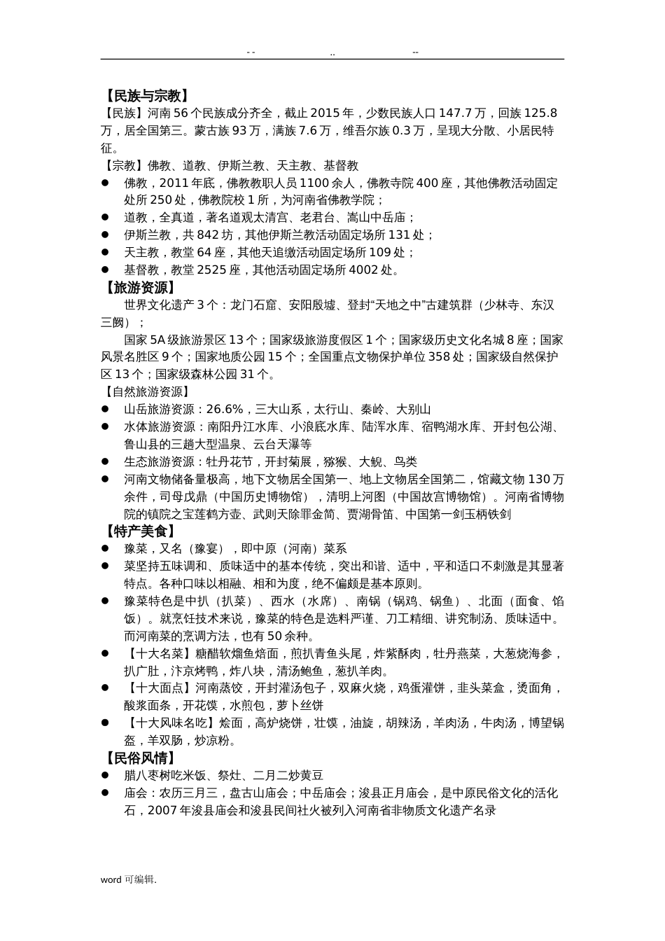 地方导游基础知识第四章[19页]_第3页