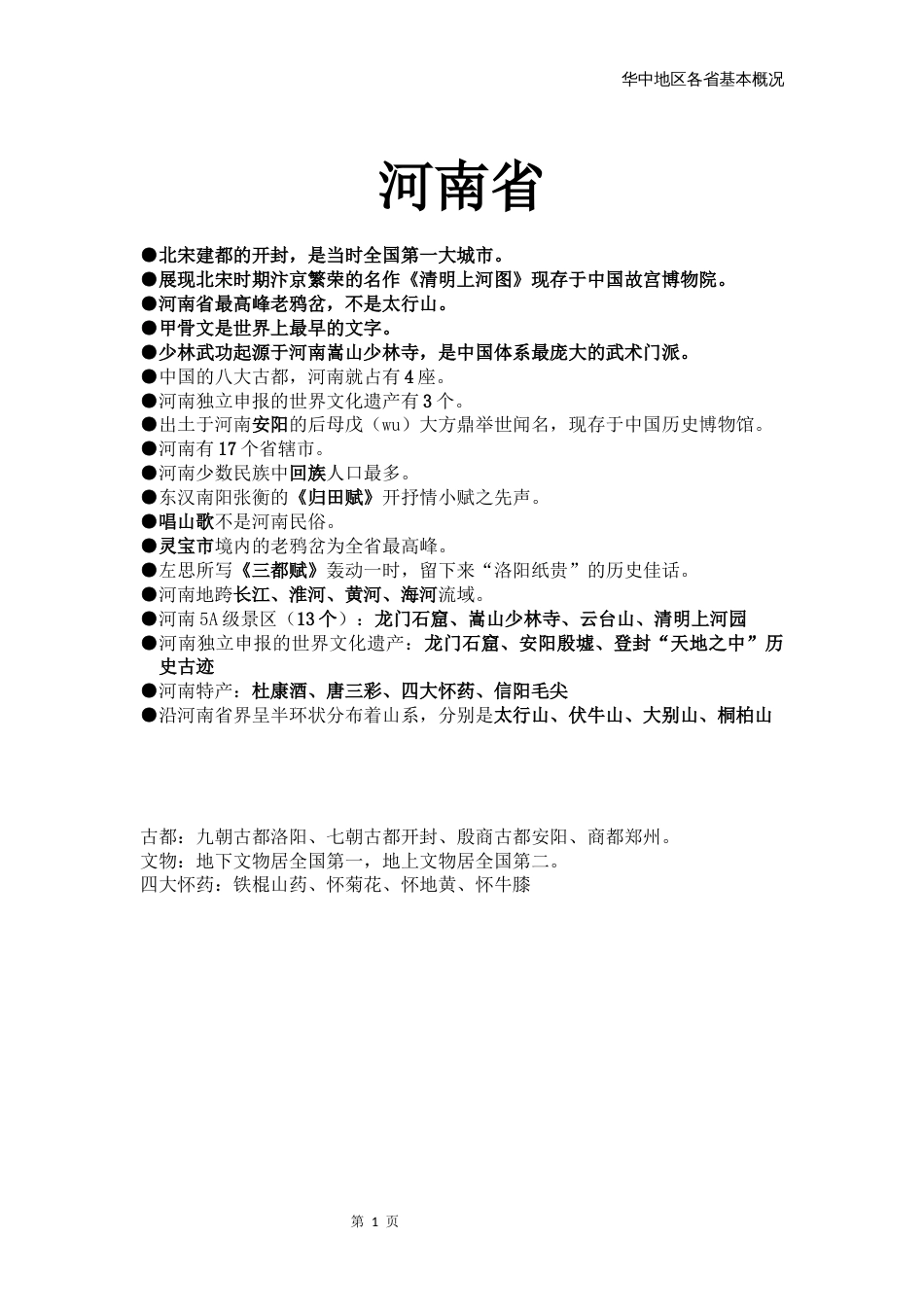 地方导游基础知识华中_第1页
