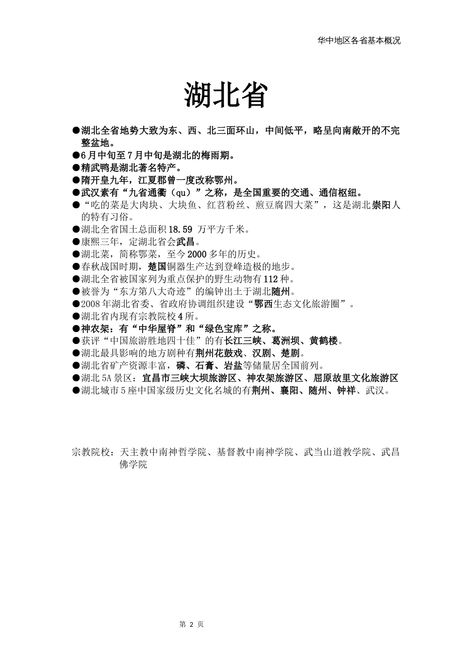 地方导游基础知识华中_第2页