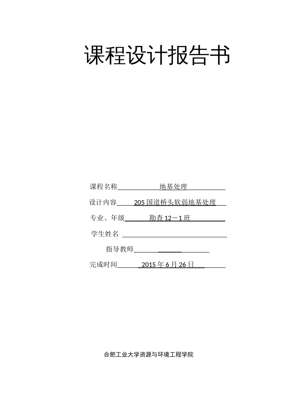 地基处理课程设计[21页]_第1页