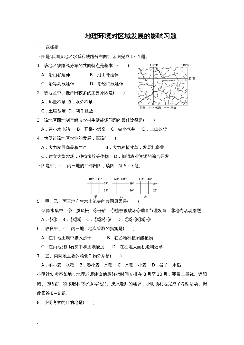 地理环境对区域发展的影响练习题(含答案)[9页]_第1页