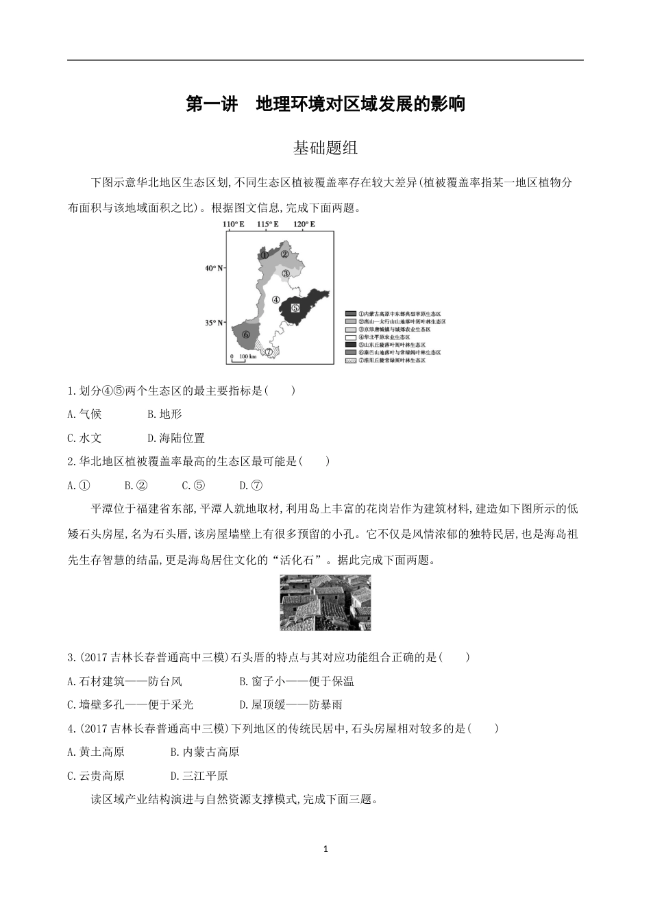 地理环境对区域发展的影响习题及答案_第1页