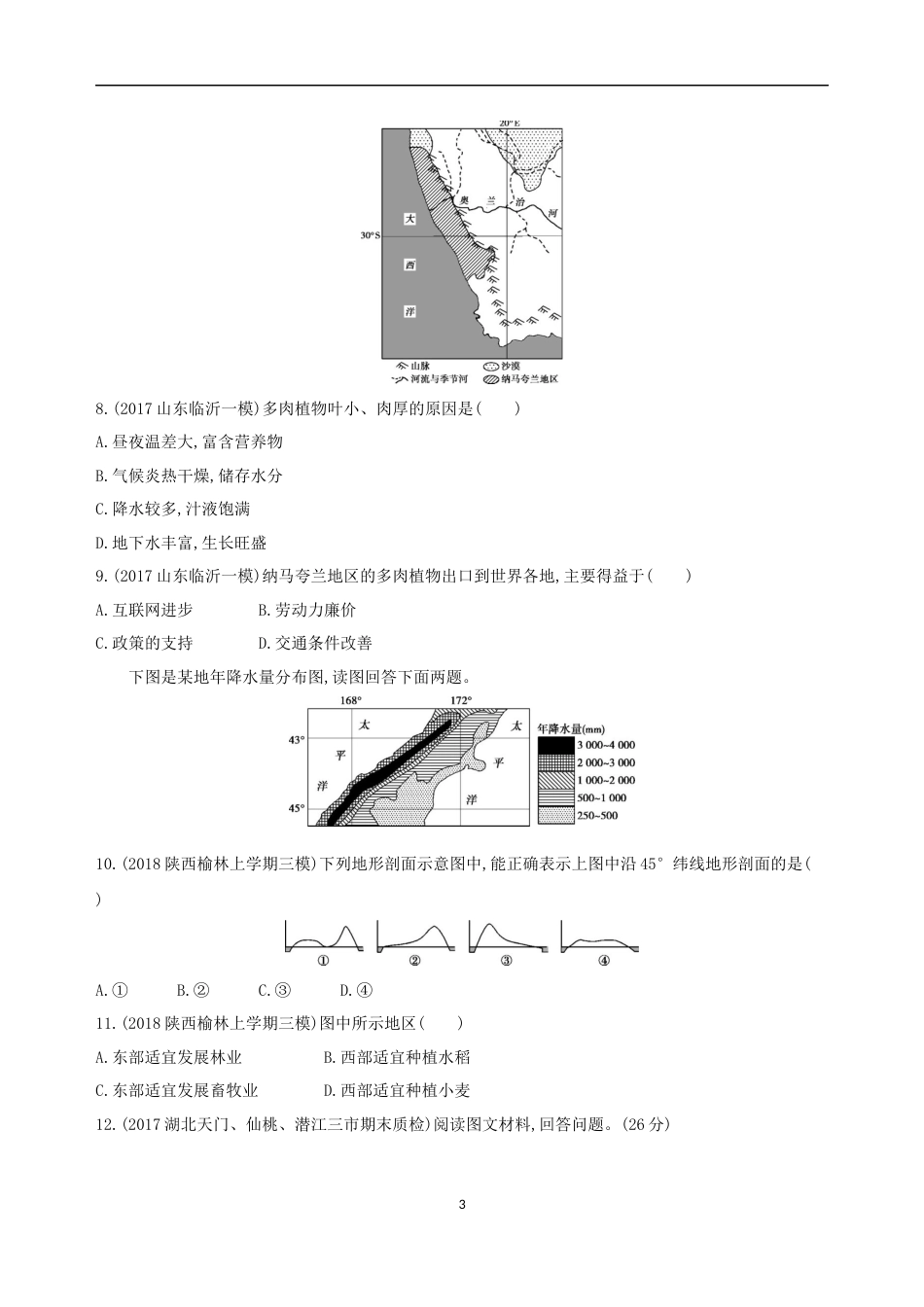 地理环境对区域发展的影响习题及答案_第3页