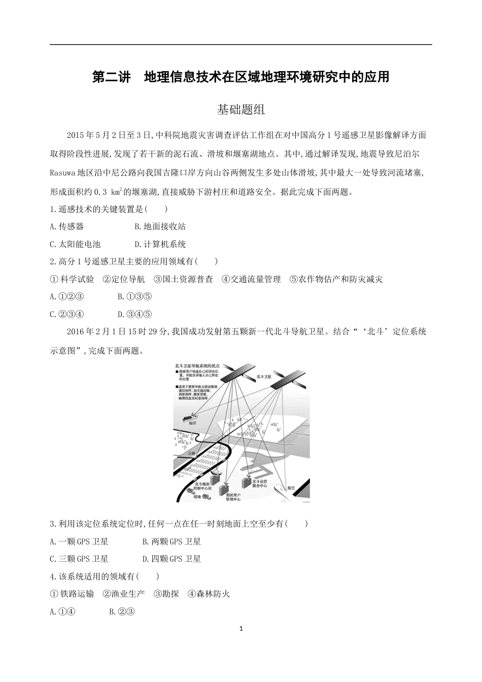 地理信息技术在区域地理环境研究中的应用习题及答案_第1页