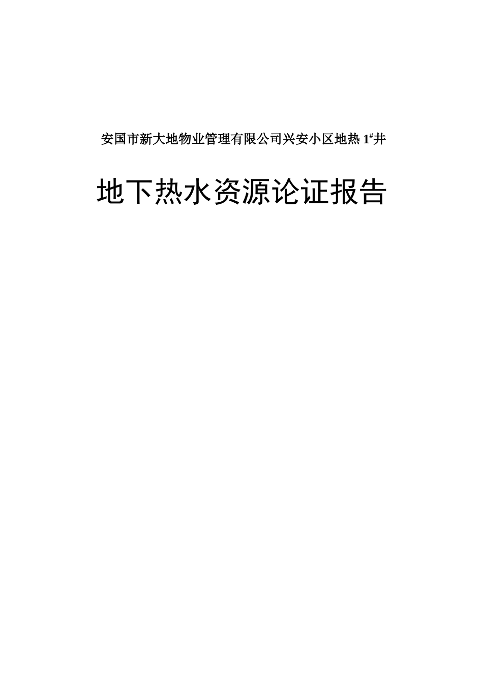 地热1#井地下热水资源论证报告_第1页