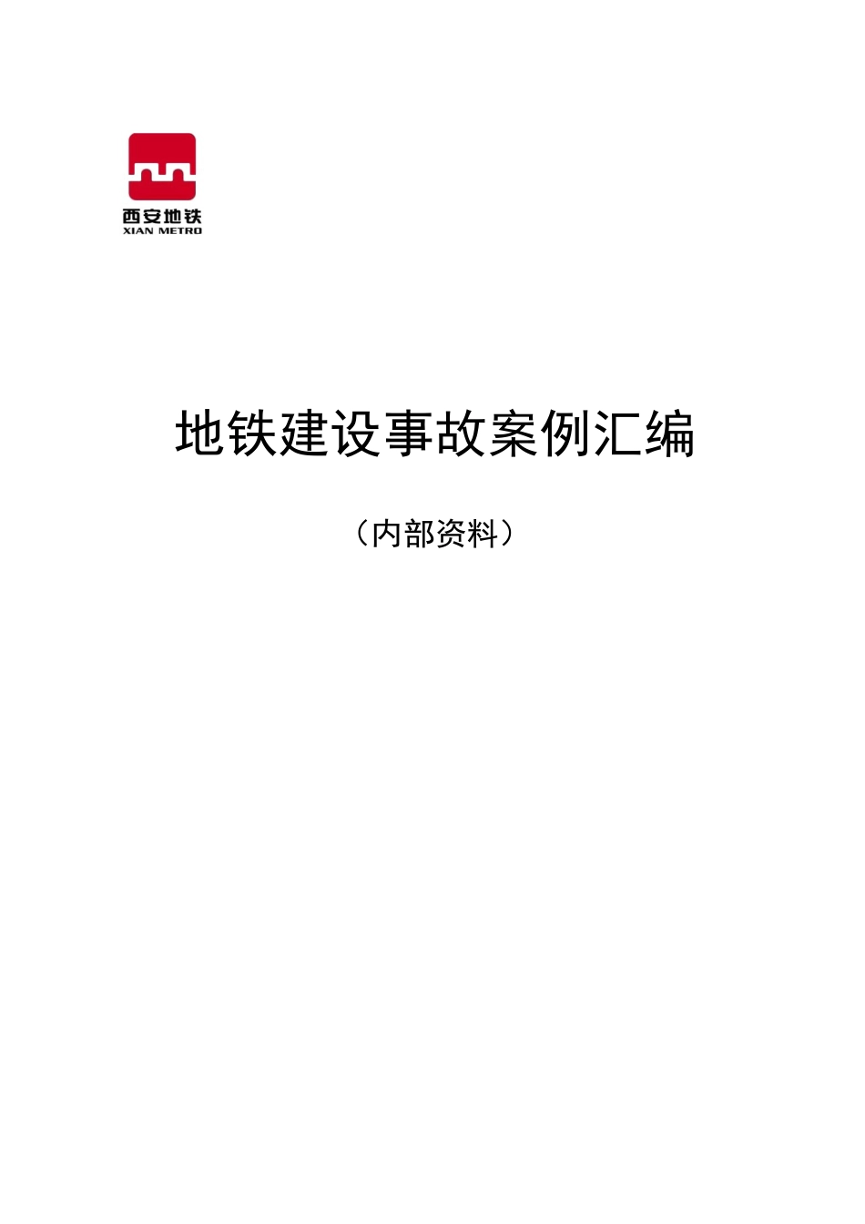 地铁事故案例汇编(终)[46页]_第1页