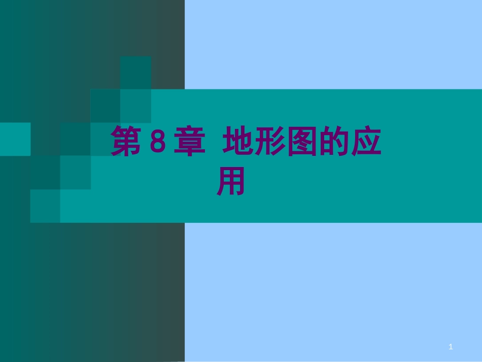 地形图应用[21页]_第1页