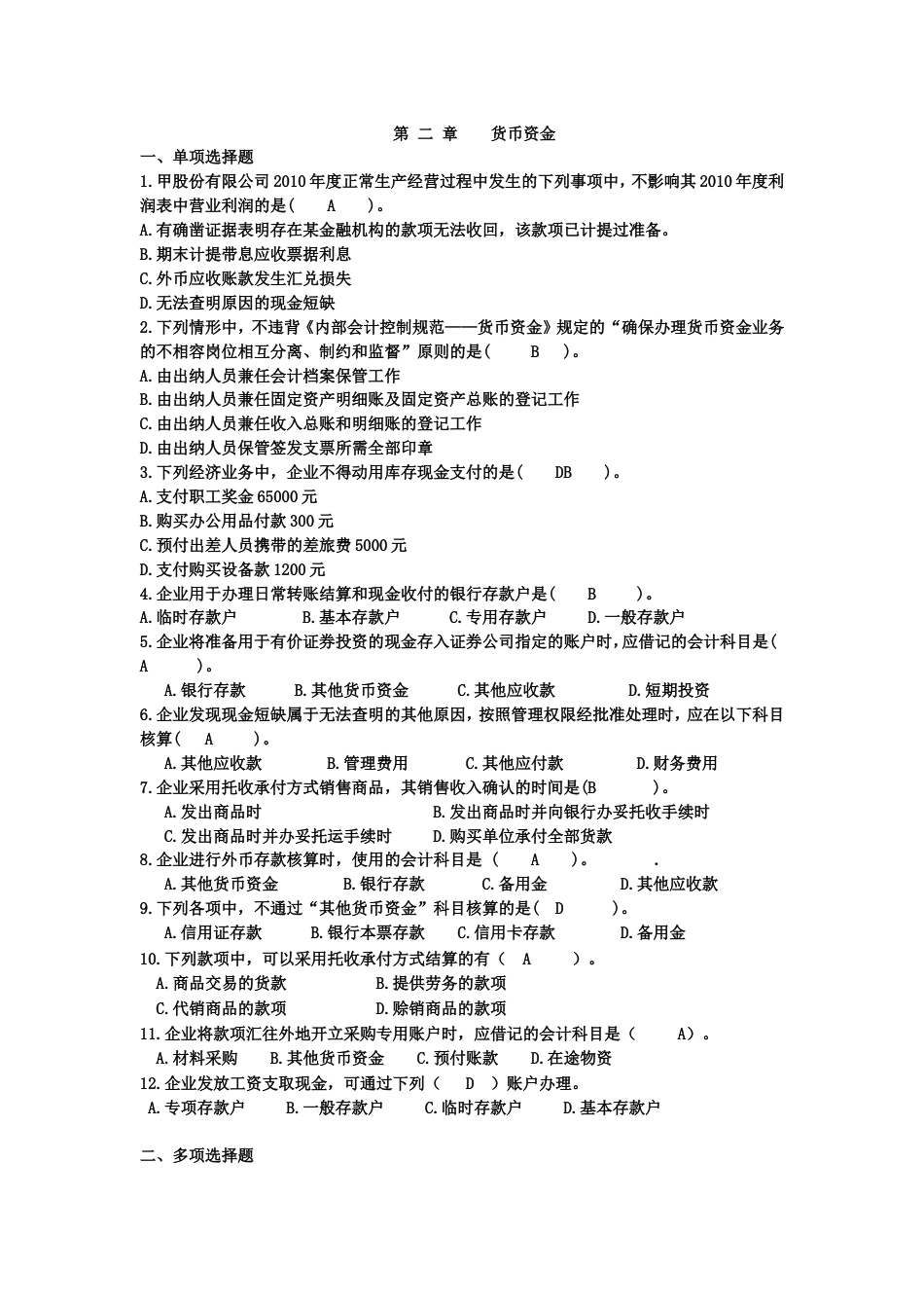 第2章货币资金习题_第1页