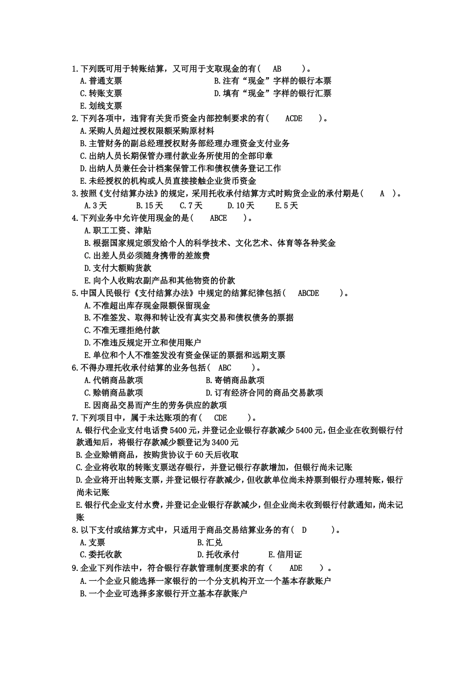 第2章货币资金习题_第2页