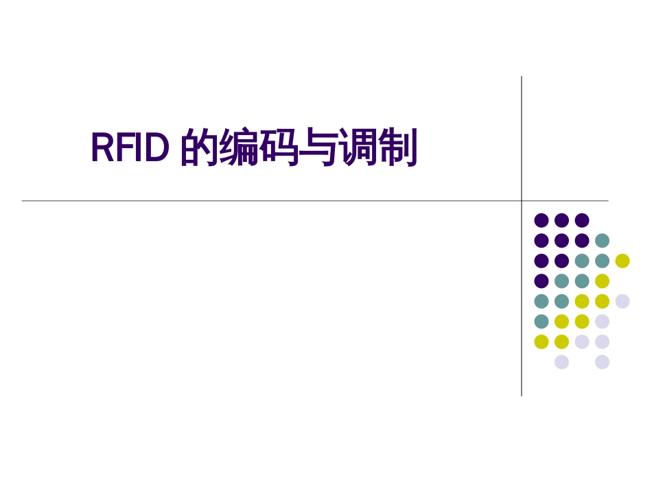 第3章(4学时)RFID的编码与调制_第1页