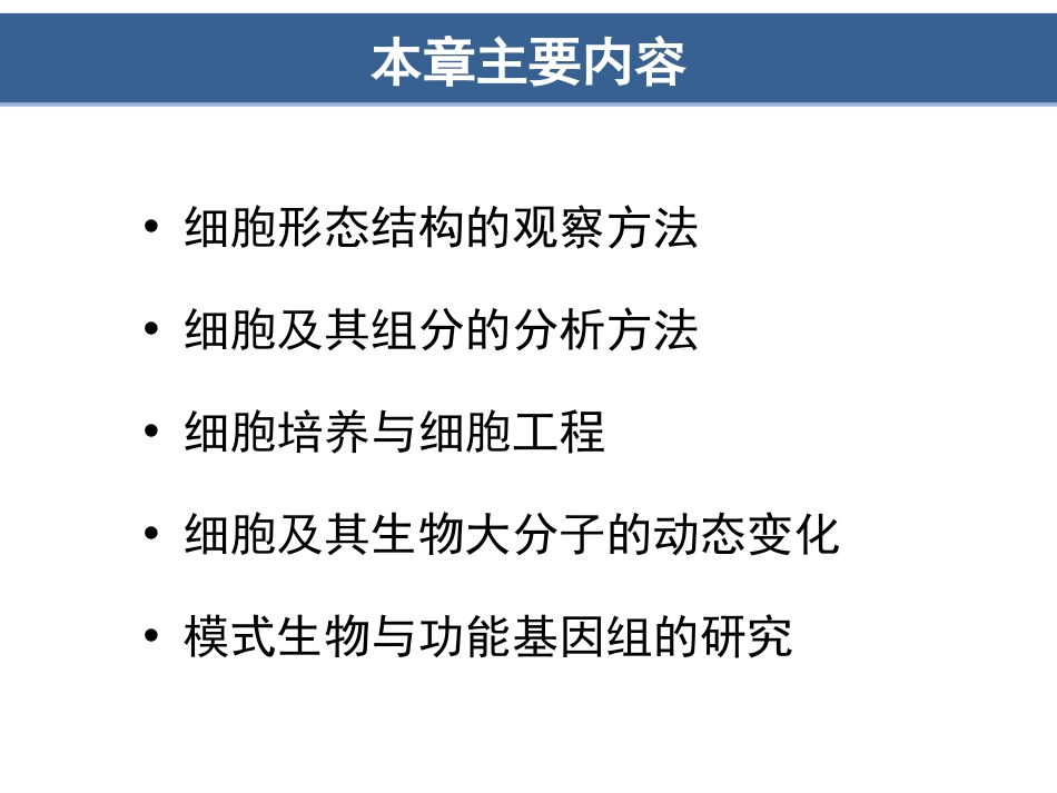 第3章细胞生物学研究方法(翟中和第四版)_第2页