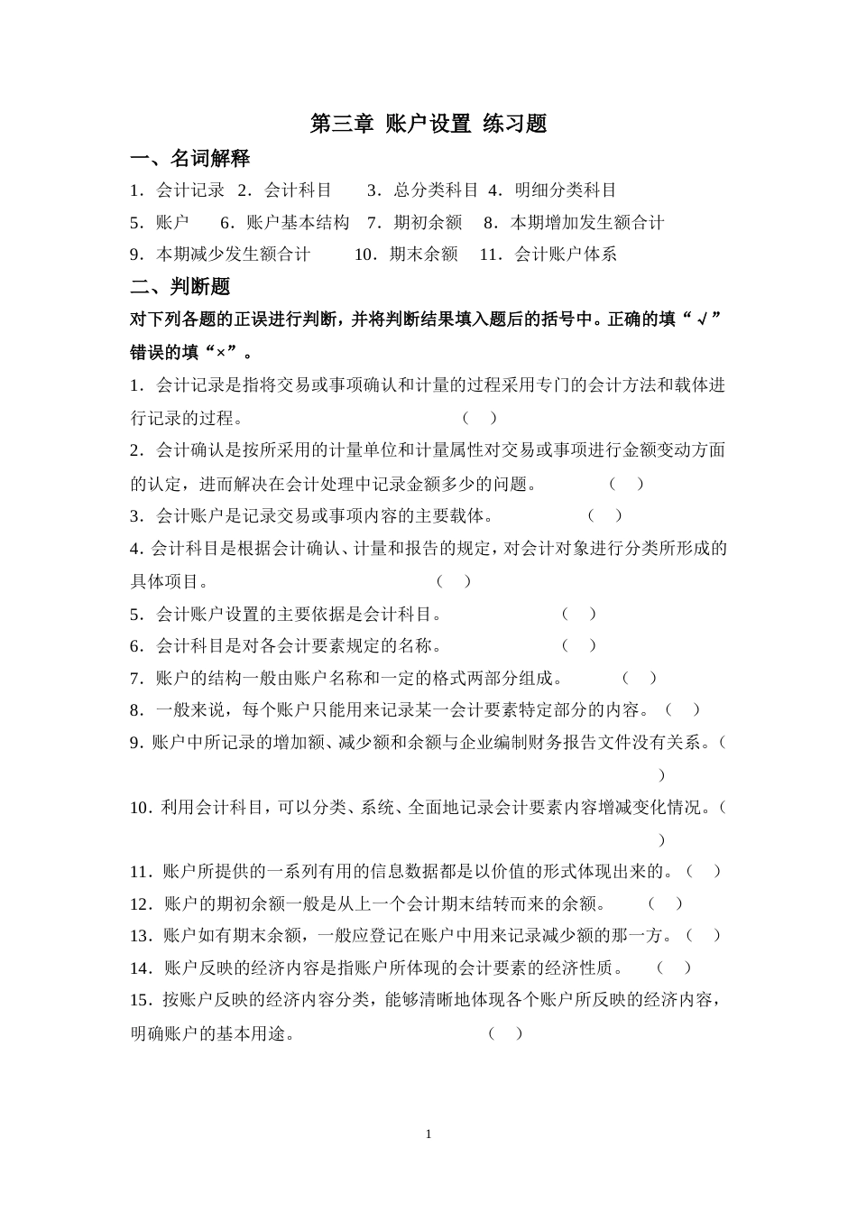 第3章账户设置练习题_第1页