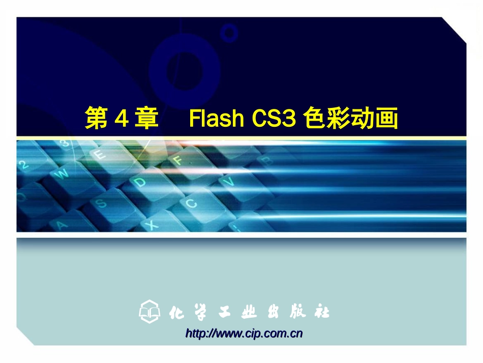 第4章FlashCS3色彩动画制作_第1页