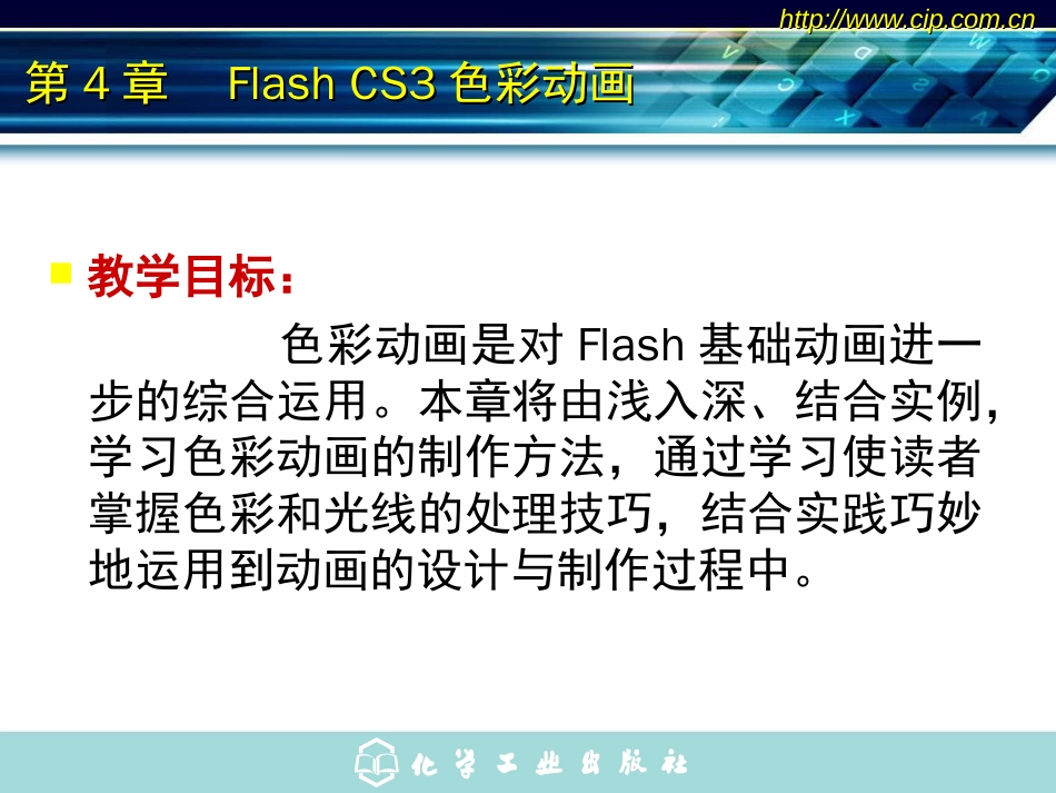 第4章FlashCS3色彩动画制作_第2页