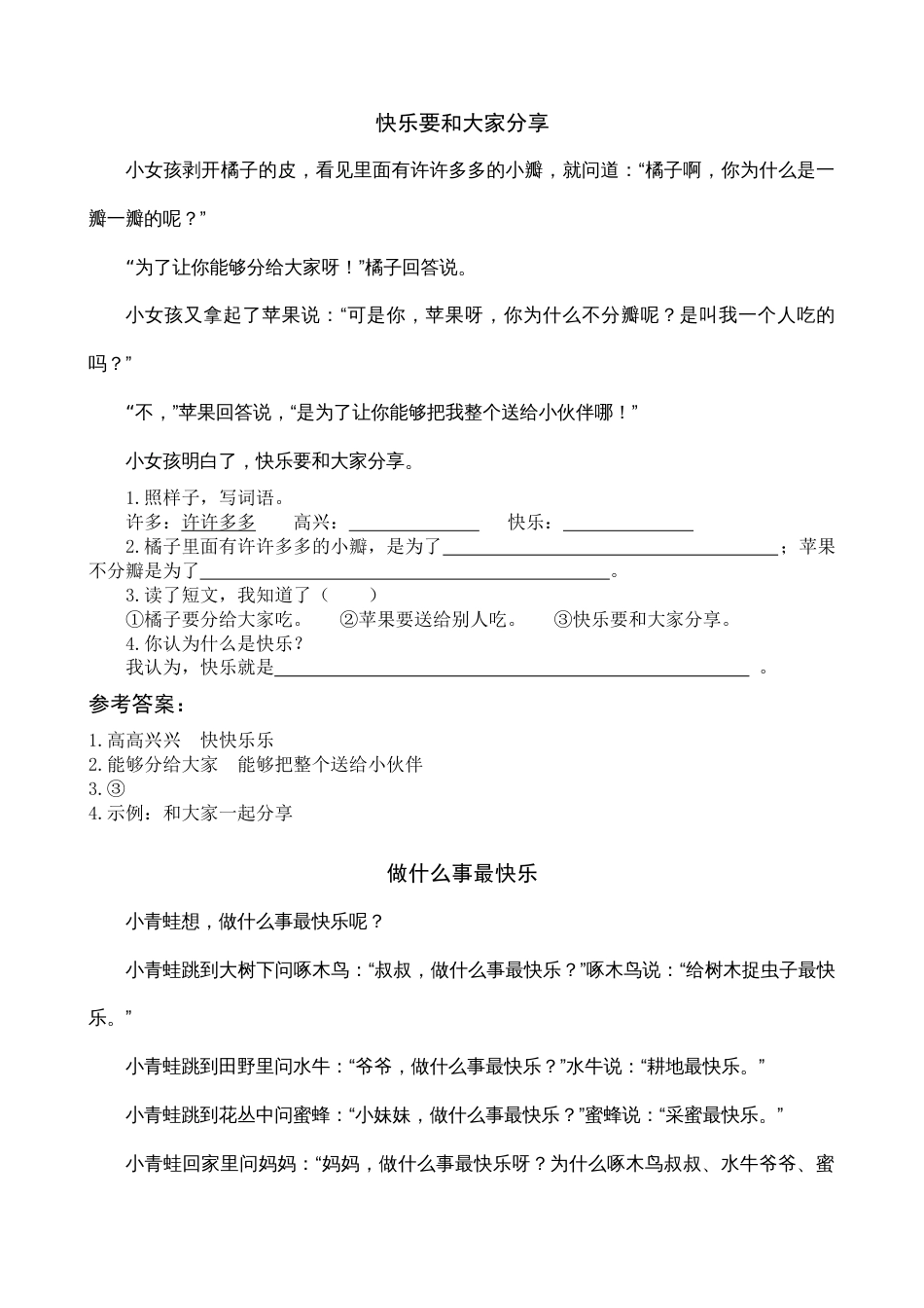 小学语文部编一年级下册类文阅读6 怎么都快乐 类文阅读_第1页