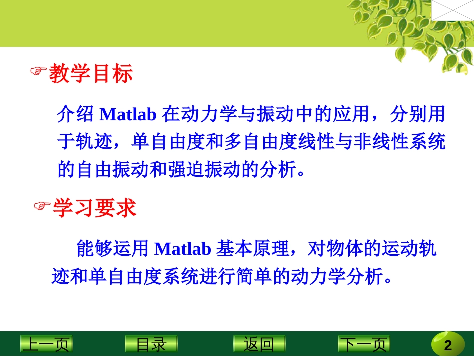 第6章Matlab应用之动力学与振动[37页]_第2页