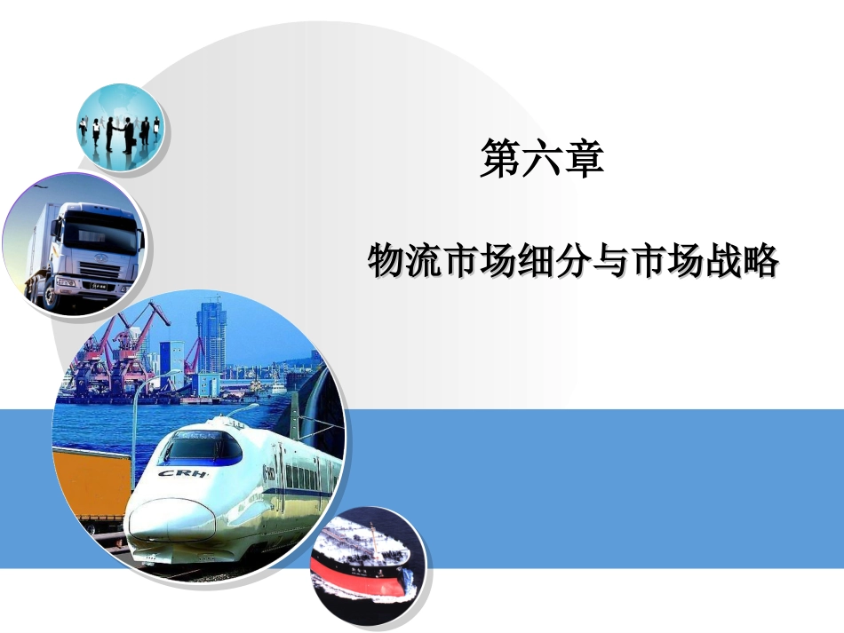 第6章物流市场细分及物流目标客户选择[94页]_第1页
